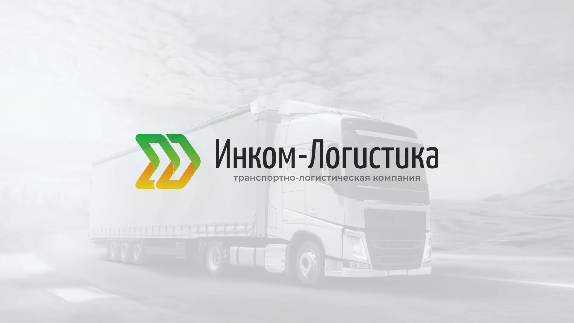 Разработка логотипа и сайта компании «Инком-Логистика» в Сковородино